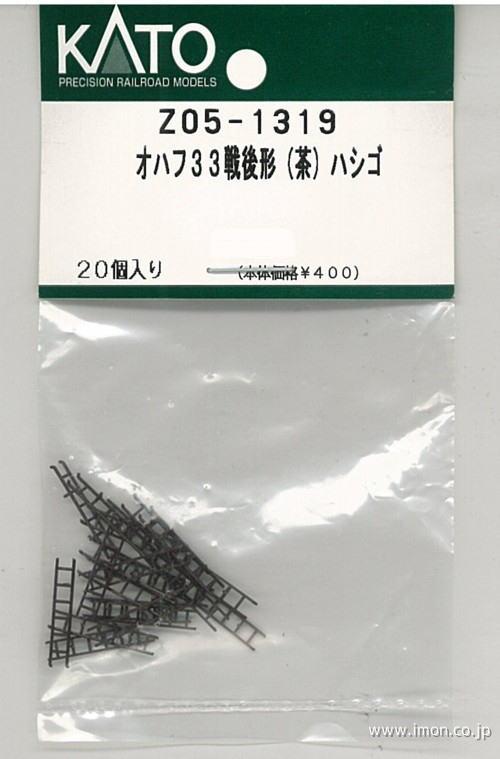 Ｚ０５－１３１９　ハシゴ　茶　３５系