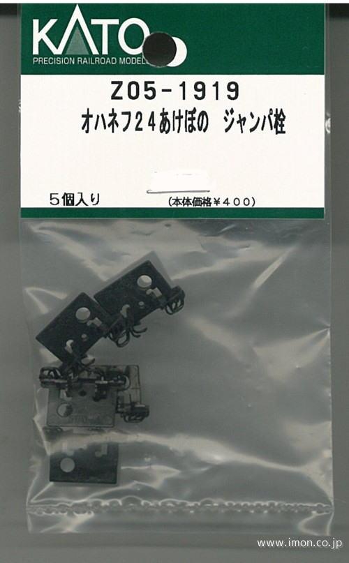 Ｚ０５－１９１９　オハネフ２４【あけぼの】　ジャンパ栓