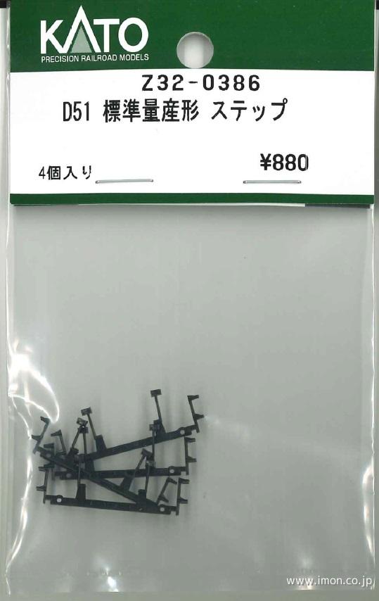 Ｚ３２－０３８６　ステップ　Ｄ５１標