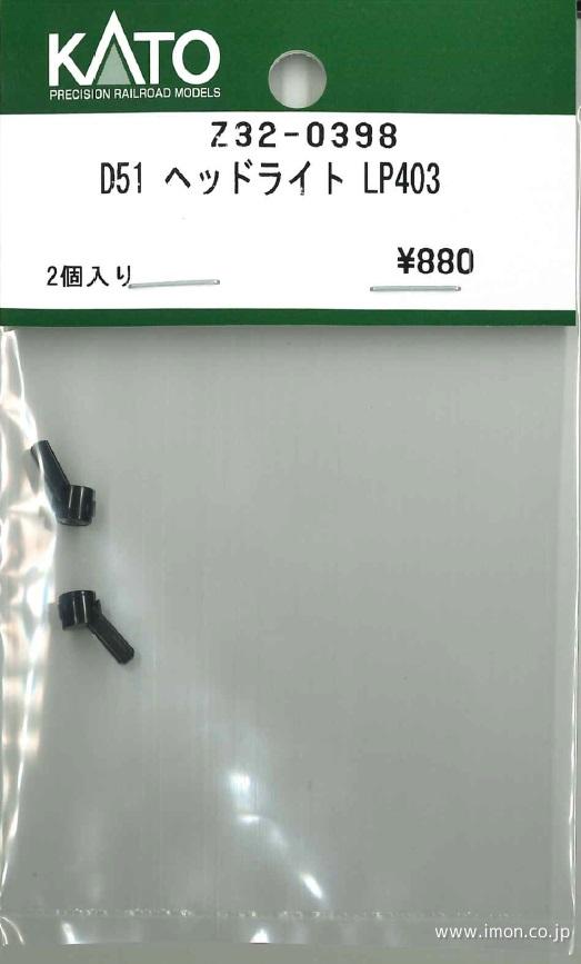Ｚ３２－０３９８　Ｄ５１　ヘッドライト　ＬＰ４０３