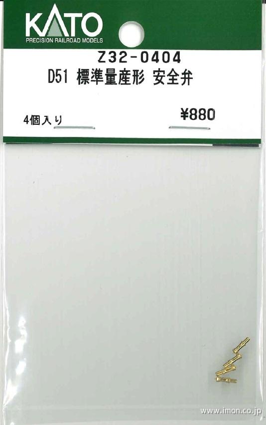 Ｚ３２－０４０４　Ｄ５１標準量産形　安全弁