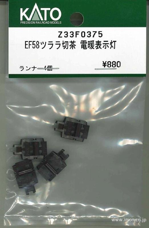 Ｚ３３Ｆ０３７５　ＥＦ５８ツララ切茶　電暖表示灯