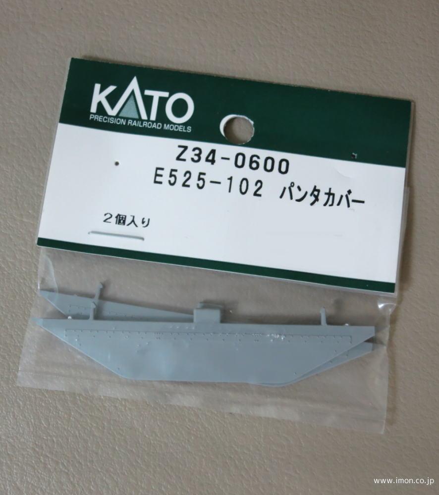 Ｚ３４－０６００　Ｅ５２５パンタカバ