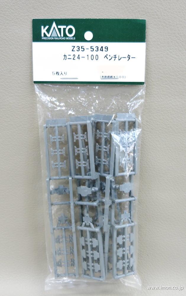 Ｚ３５－５３４９　ベンチレーター カニ２４－１００