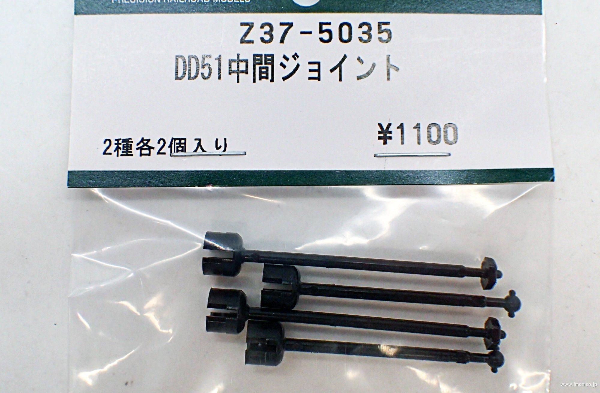 Ｚ３７－５０３５　ＤＤ５１　中間ジョイント