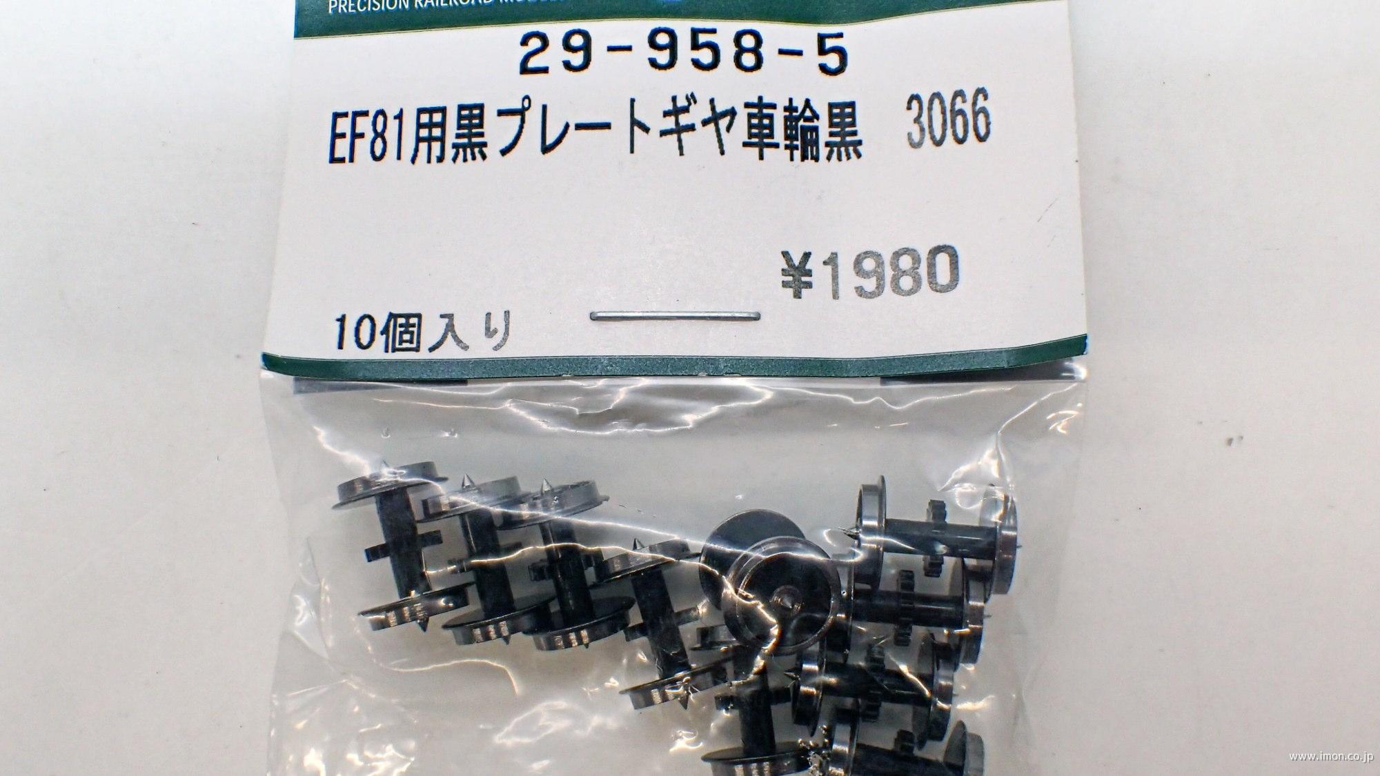 ０２９９５８－５　ＥＦ８１用黒プレートギヤ車輪　３０６６