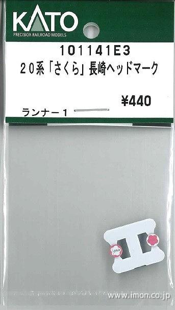 １０１１４１Ｅ３　２０系【さくら】長崎　ヘッドマーク