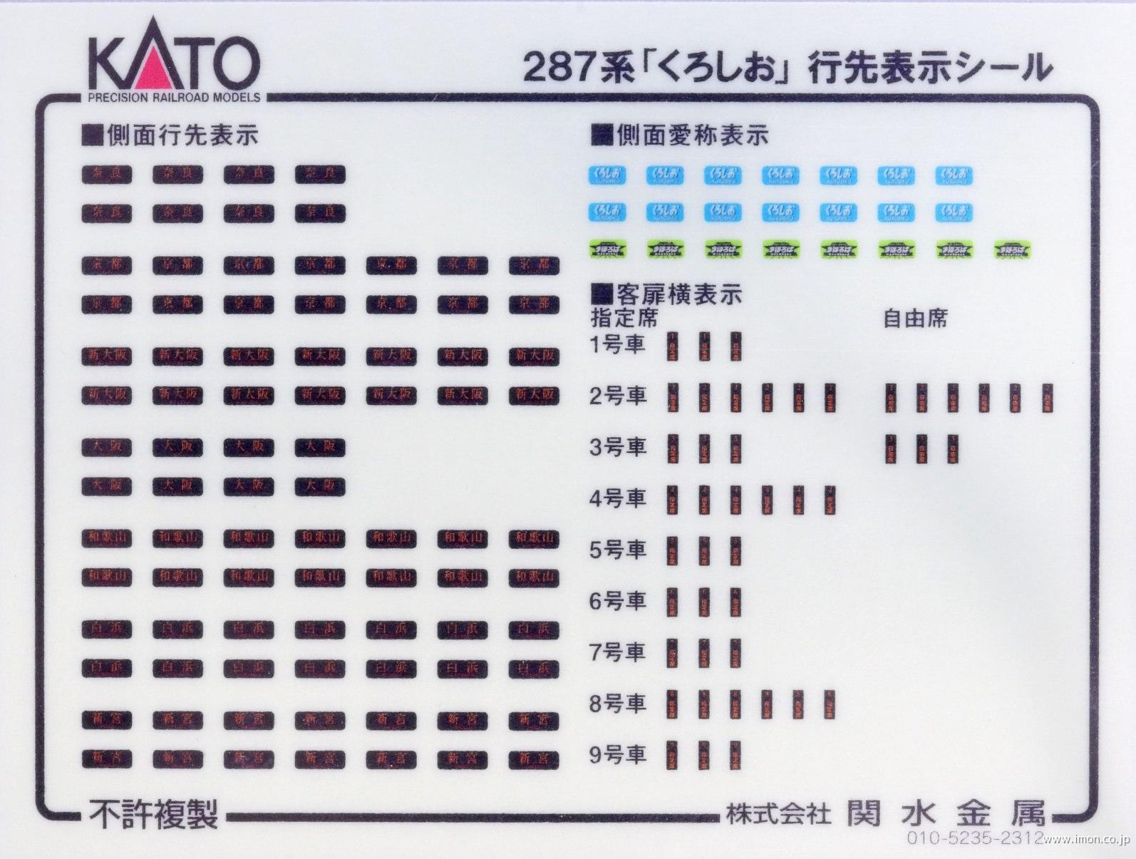１０１１７９ＺＥ１　２８７系【くろしお】シール