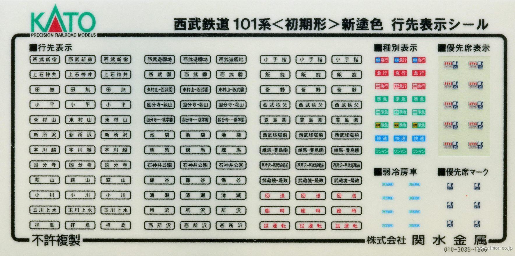 １０１１８５ＺＥ１　西武１０１初期形新塗色シール