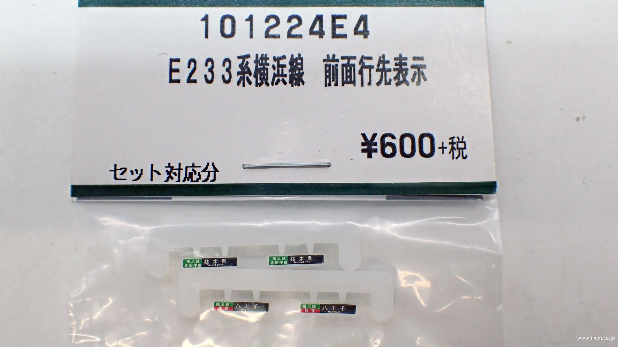 １０１２２４Ｅ４　Ｅ２３３系横浜線　前面行先表示