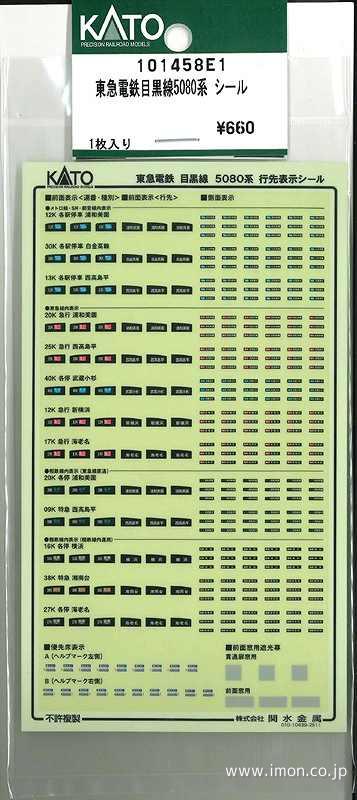 １０１４５８Ｅ１　東急目黒線５０８０系シール