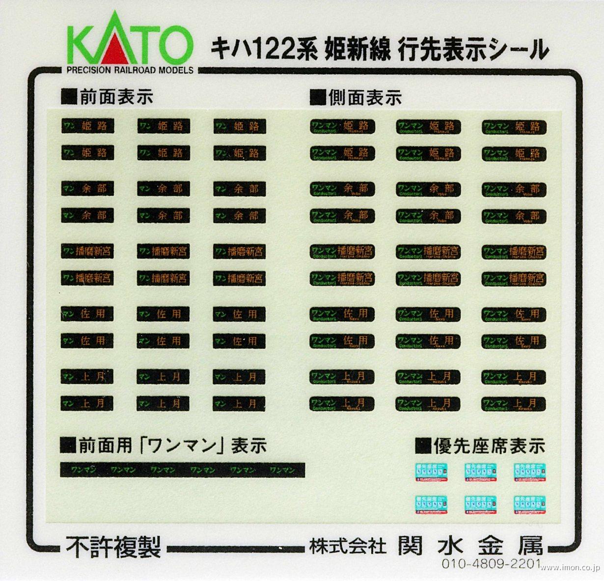 １０１５１１Ｅ１　キハ１２２系　姫新線シール