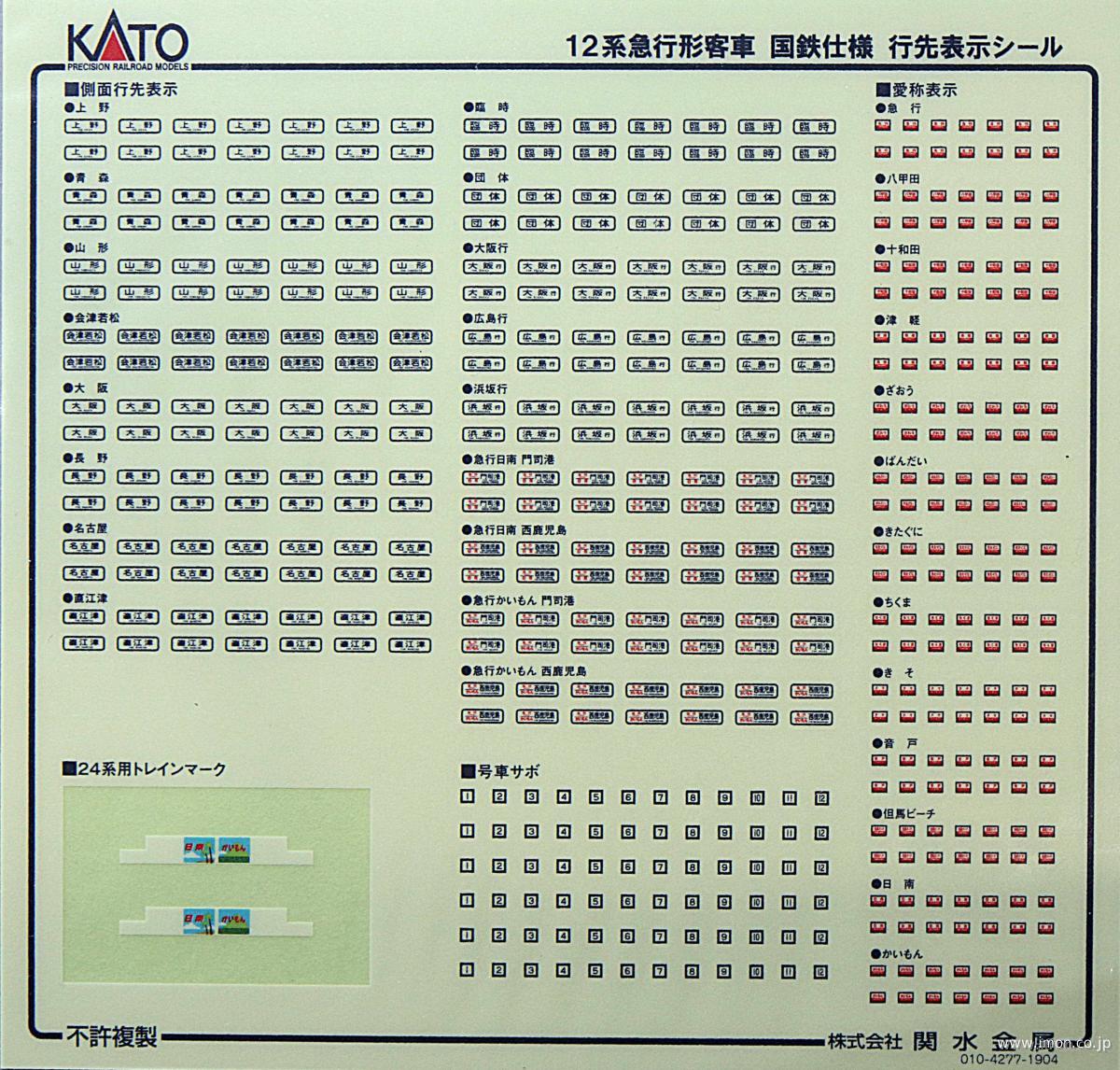 １０１５５０Ｅ１　１２系国鉄仕様セット　シール