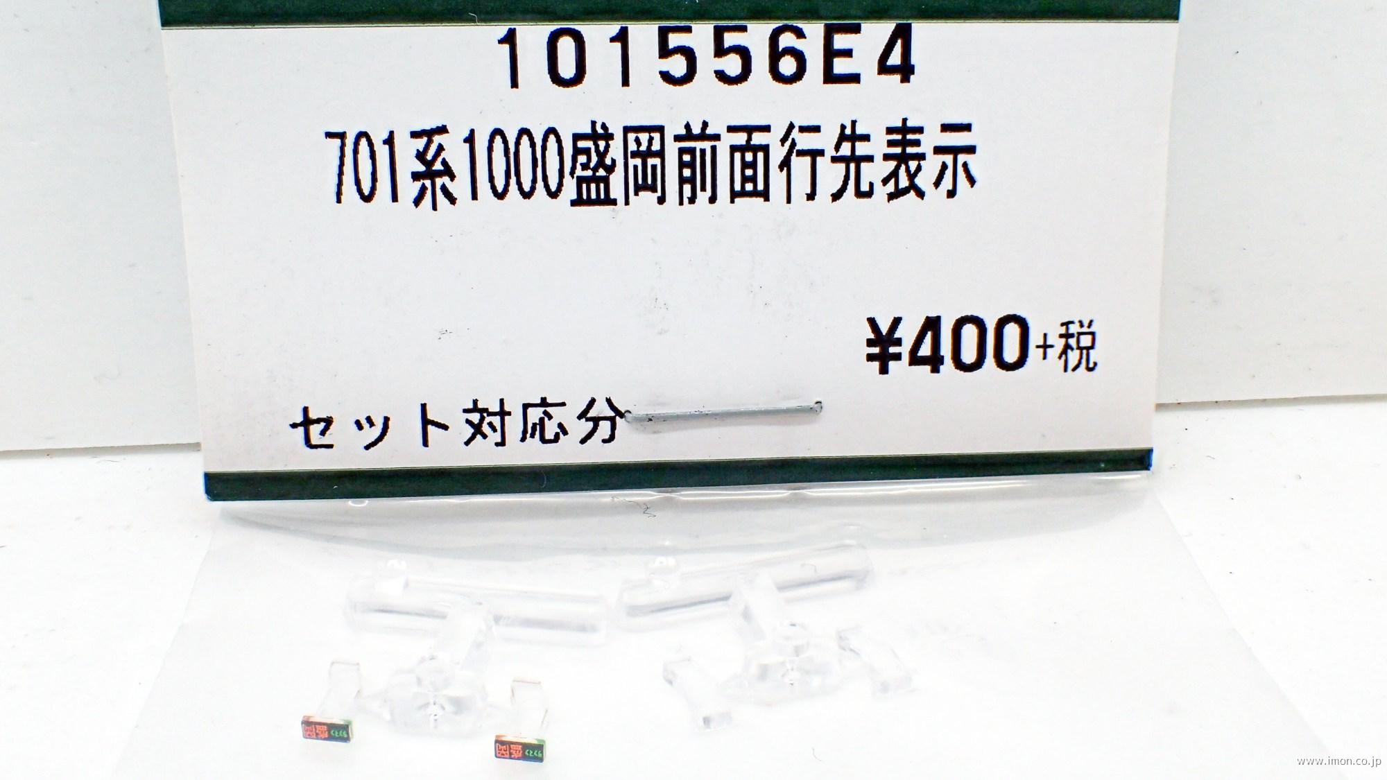 １０１５５６Ｅ４　７０１系１０００番台盛岡色　前面行先表示