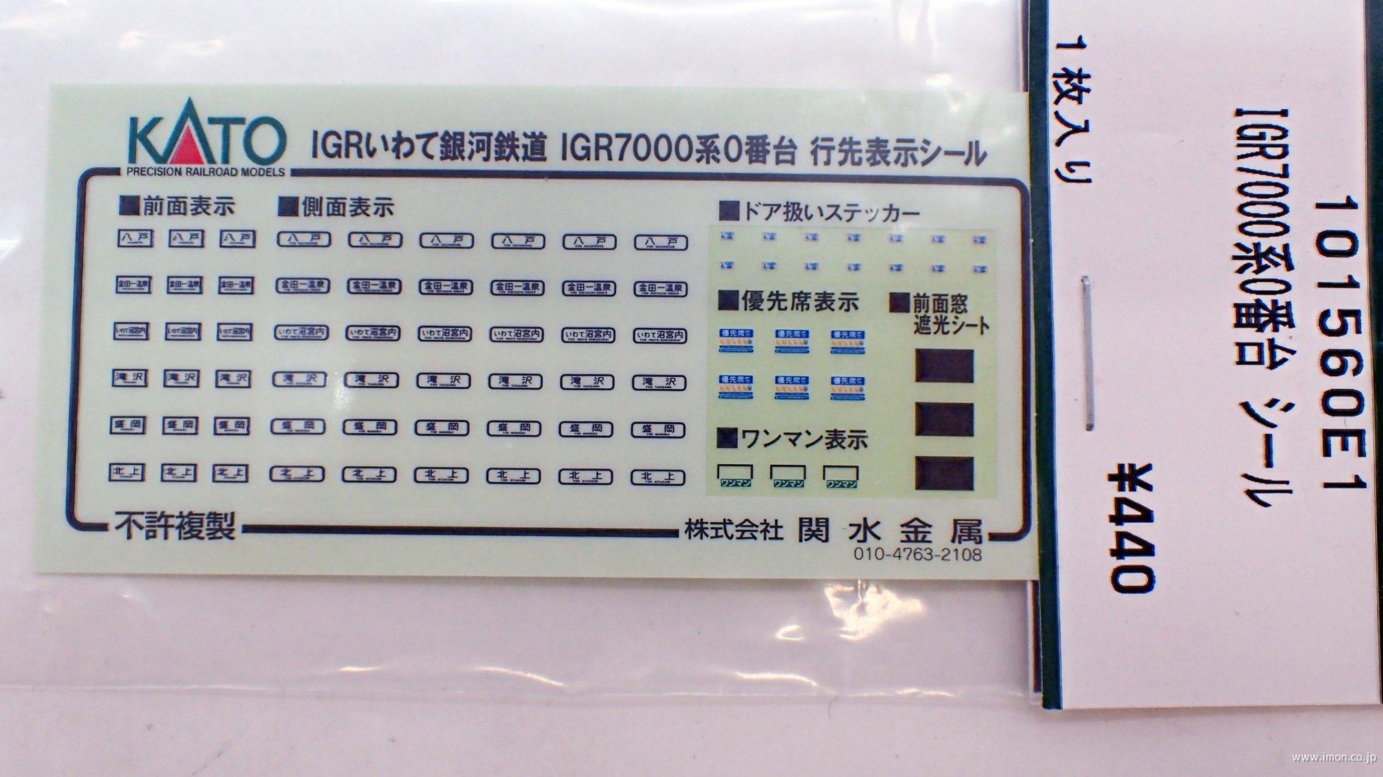 １０１５６０Ｅ１　ＩＧＲ７０００系０番台　行先表示シール