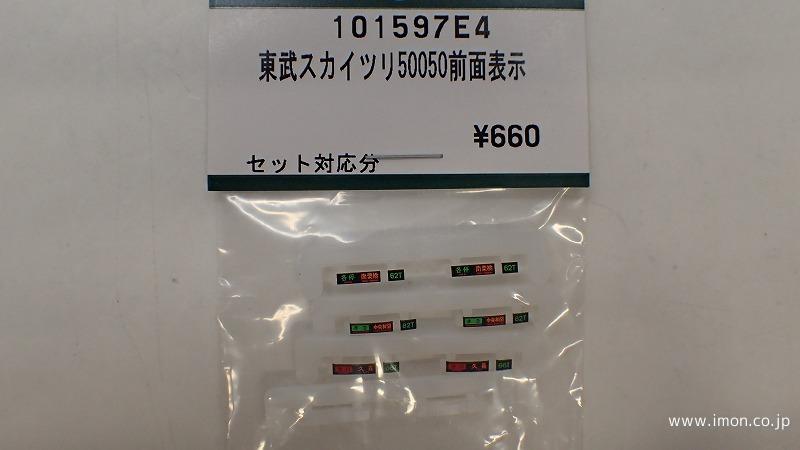 １０１５９７Ｅ４　東武スカイツリー５００５０　前面表示