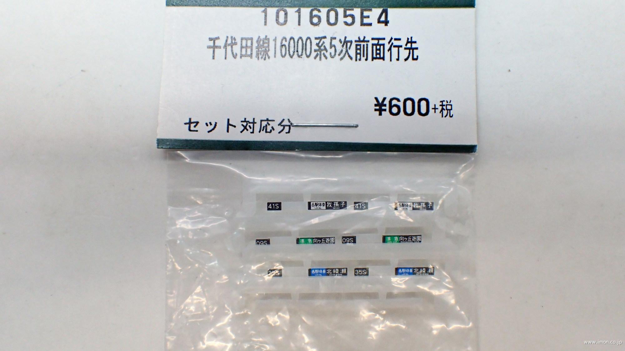 １０１６０５Ｅ４　千代田線１６０００系５次車　前面行先表示