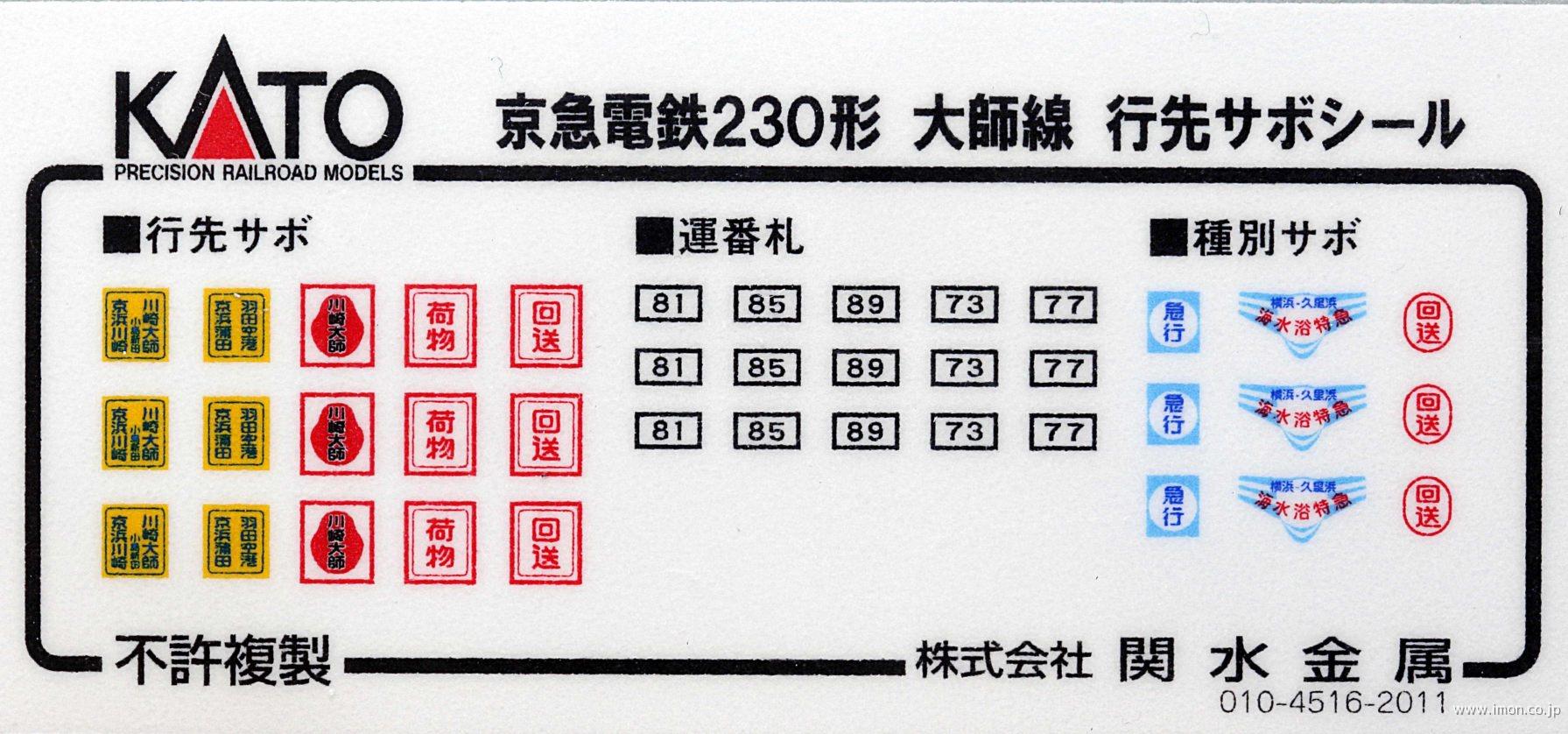 １０１６２５Ｅ１　京急デハ２３０形大師線　行先サボシール