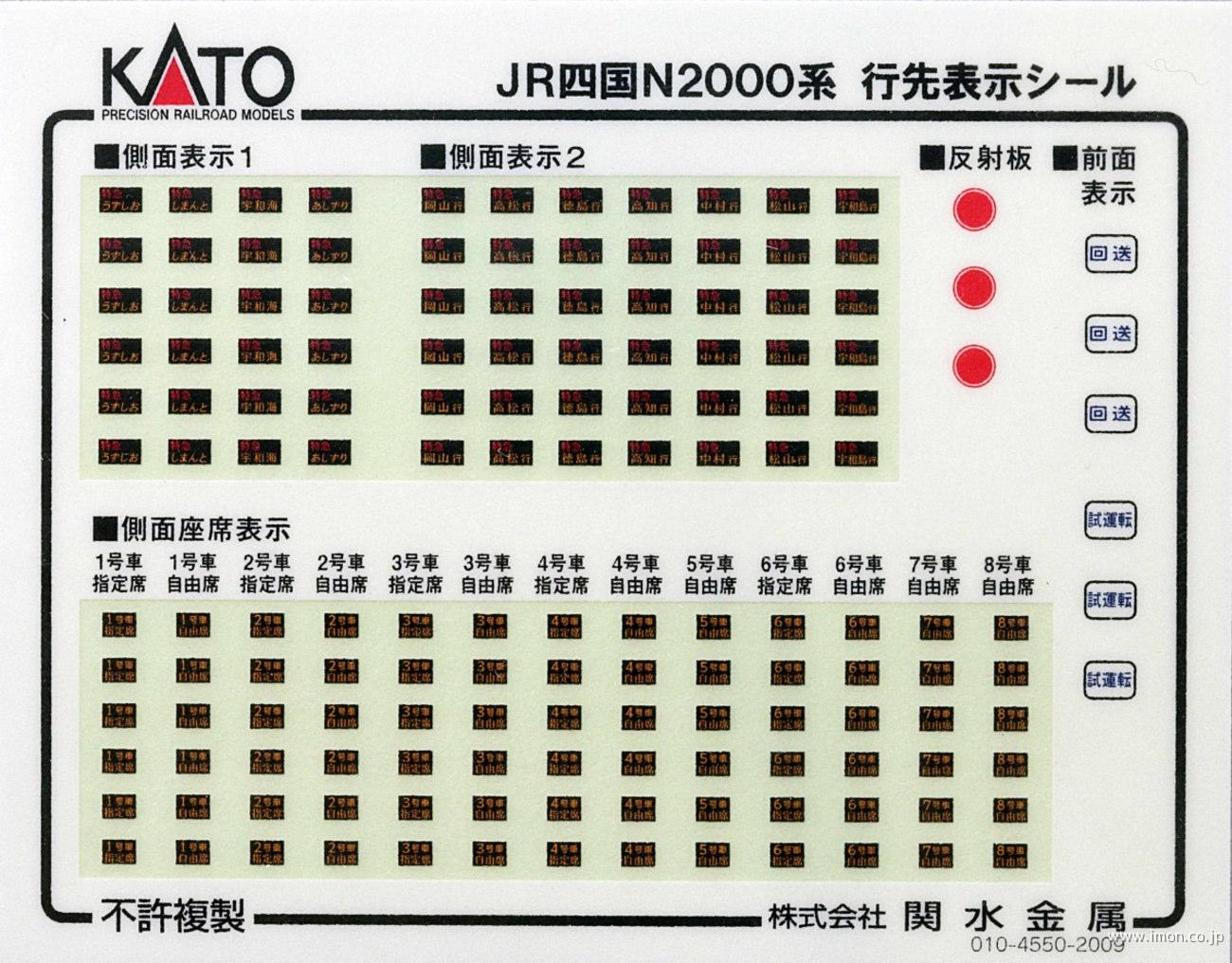 １０１６２７Ｅ１　ＪＲ四国Ｎ２０００系　行先表示シール