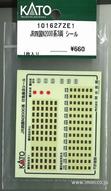 １０１６２７ＺＥ１　四国Ｎ２０００系３両　シール