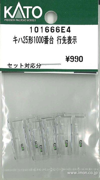 １０１６６６Ｅ４　キハ２５形１０００番台行先表示