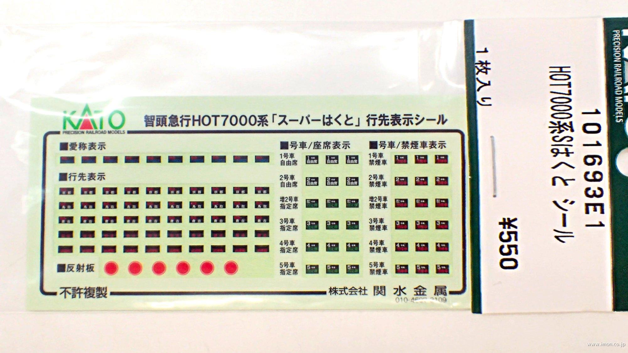 １０１６９３Ｅ１　ＨＯＴ７０００系【スーパーはくと】　シール