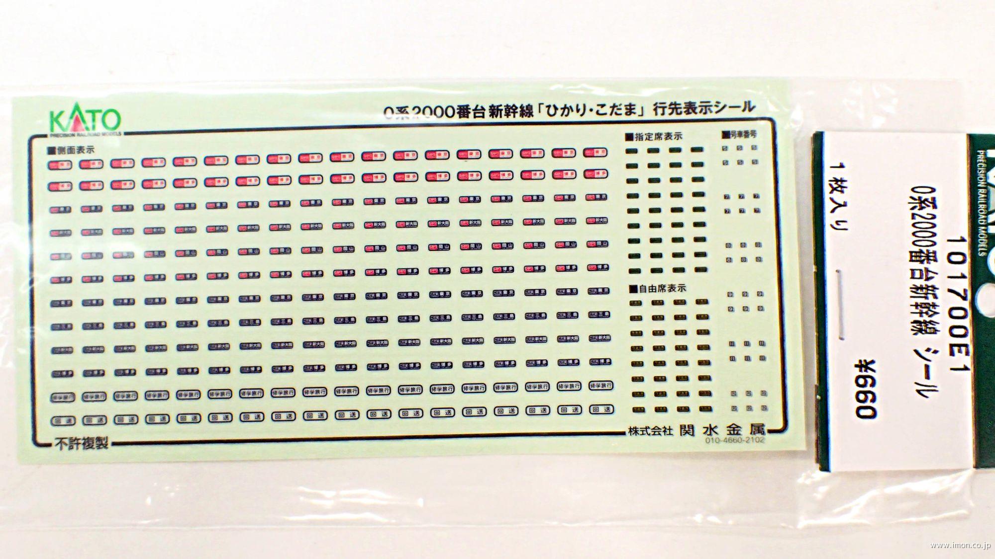 １０１７００Ｅ１　０系２０００番台新幹線シール