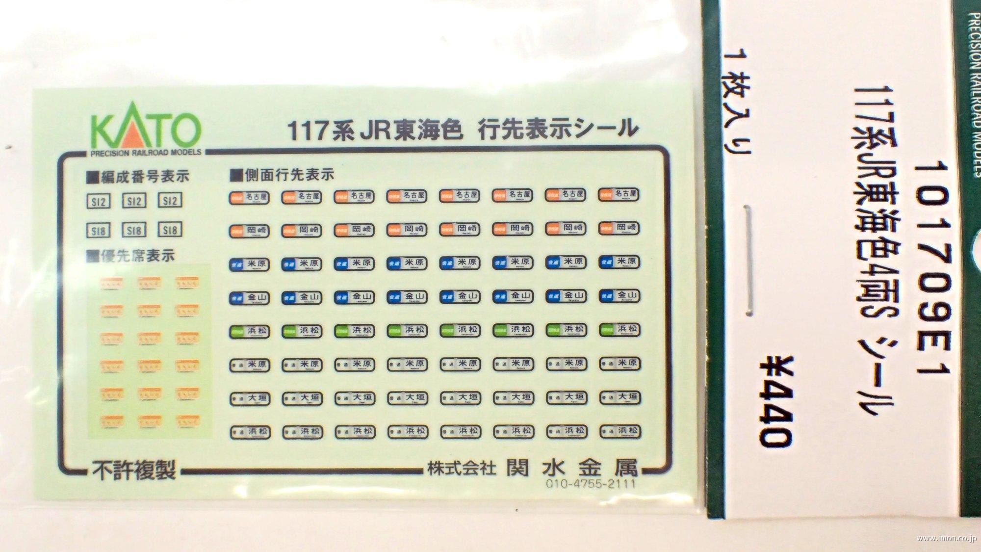 １０１７０９Ｅ１　１１７系ＪＲ東海色４両セット　シール