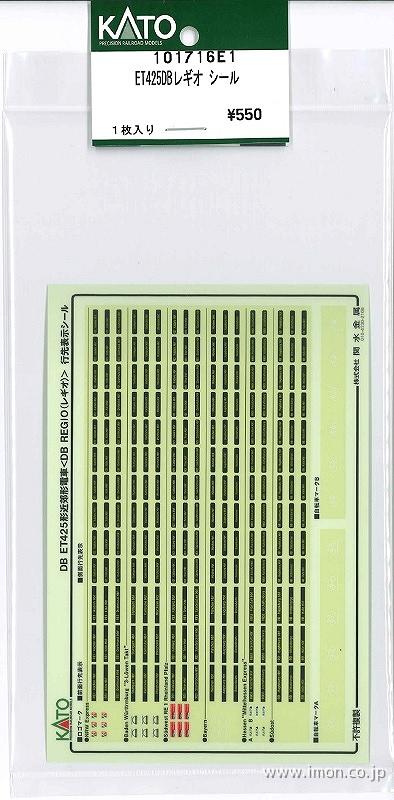 １０１７１６Ｅ１　ＥＴ４２５ＤＢレギオ　シール