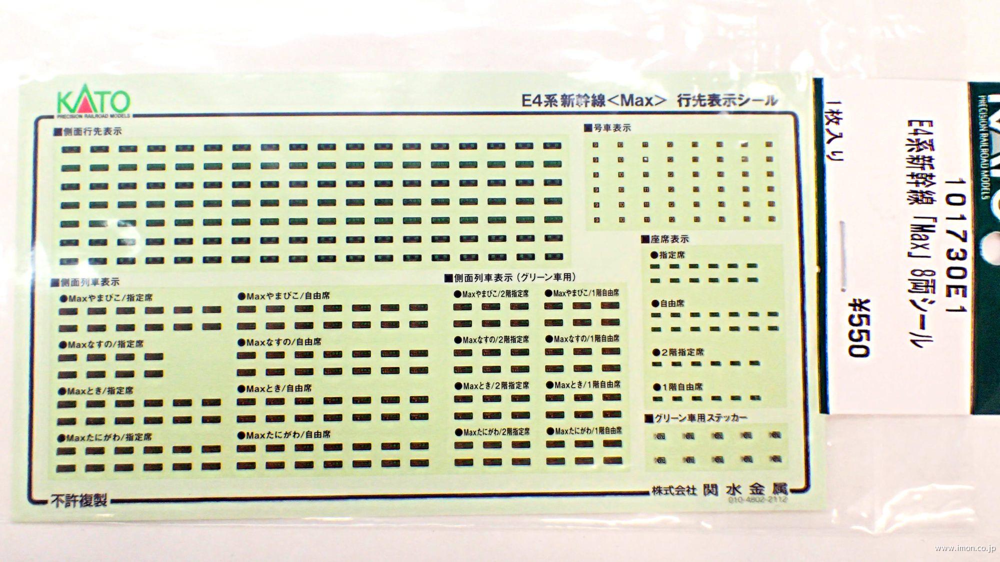 １０１７３０Ｅ１　Ｅ４系新幹線【Ｍａｘ】　シール