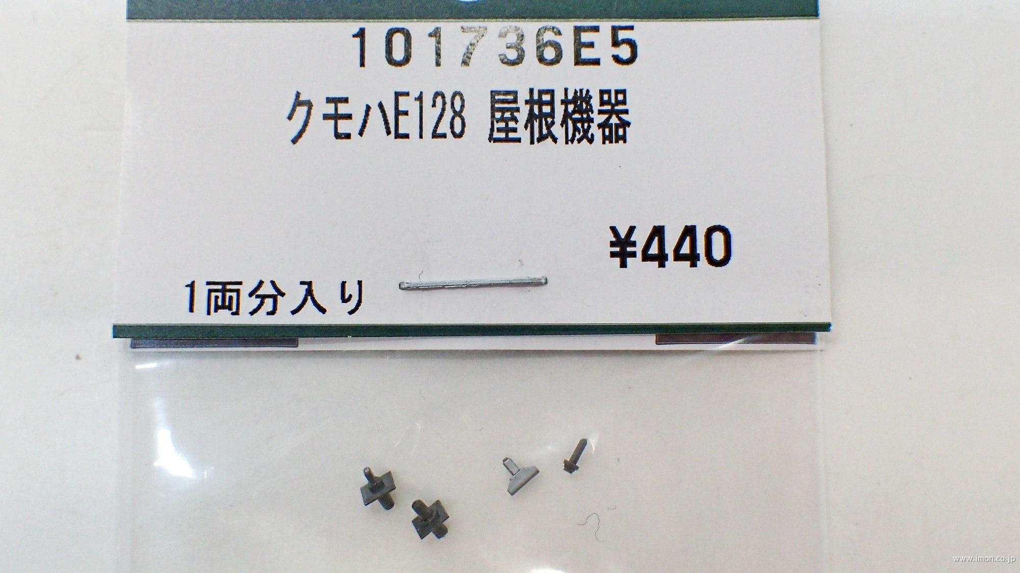 １０１７３６Ｅ５　クモハＥ１２８　屋根機器