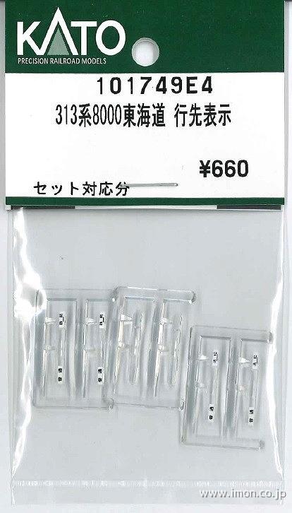 １０１７４９Ｅ４　３１３系８０００東海道　行先表示
