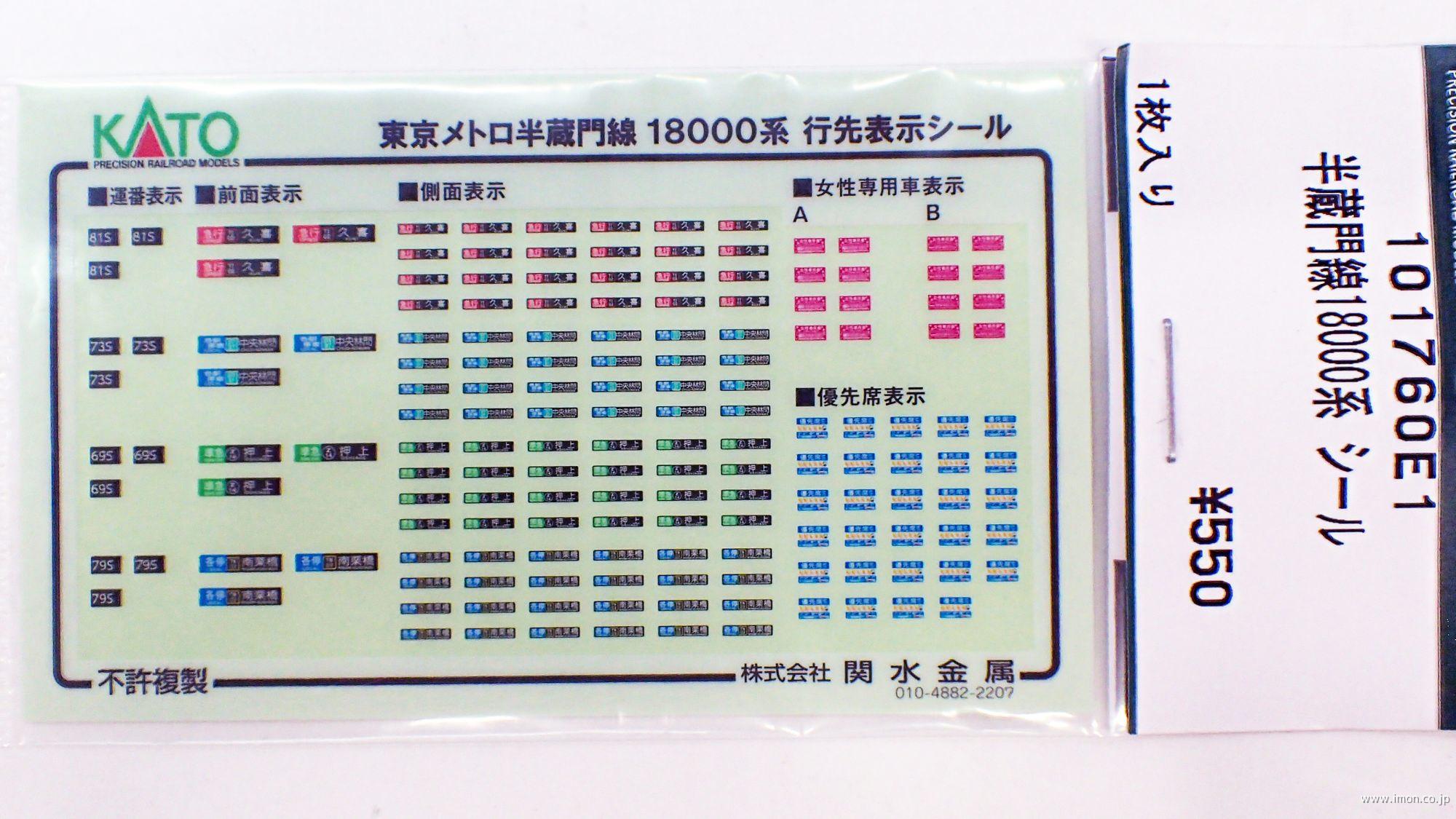 １０１７６０Ｅ１　半蔵門線１８０００系　行先表示シール