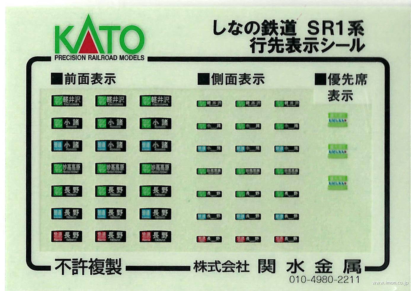 １０１７７５Ｅ１　しなの鉄道ＳＲ１系　シール