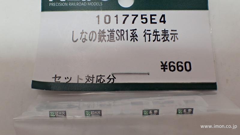 １０１７７５Ｅ４　しなの鉄道ＳＲ１系　行先表示