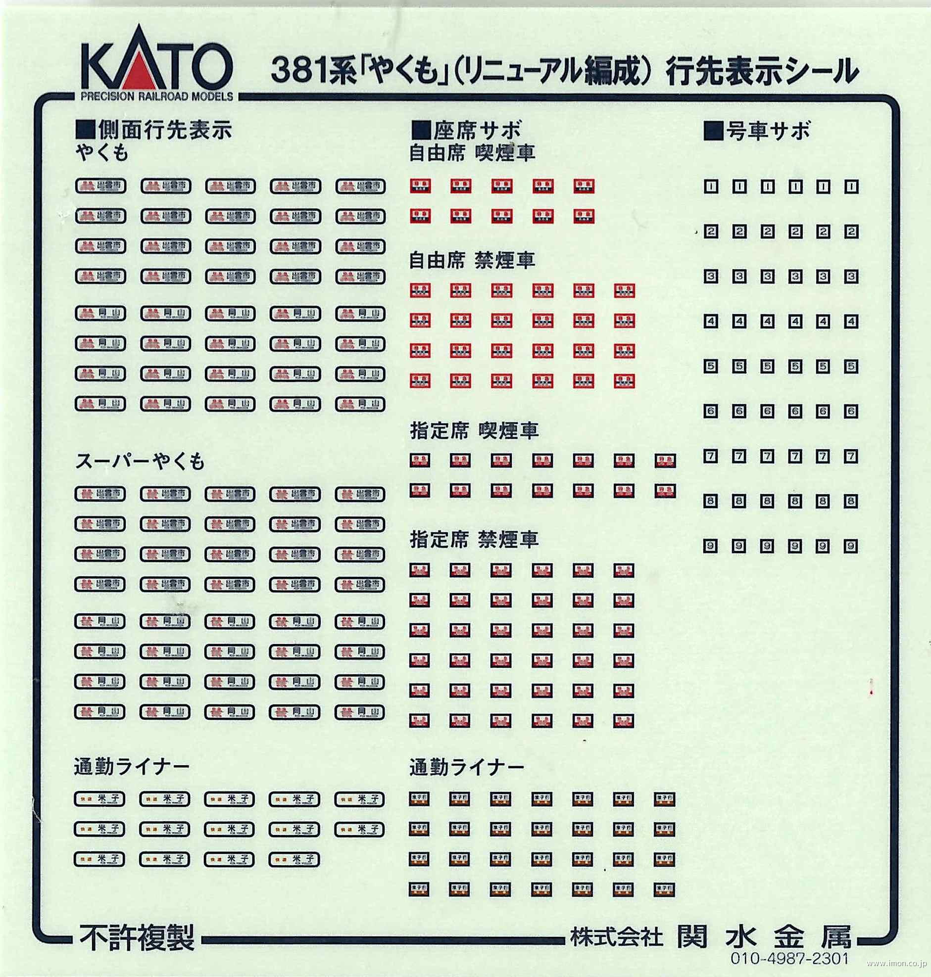 １０１７７７Ｅ１　３８１系【やくも】リニューアル　行先表示シール