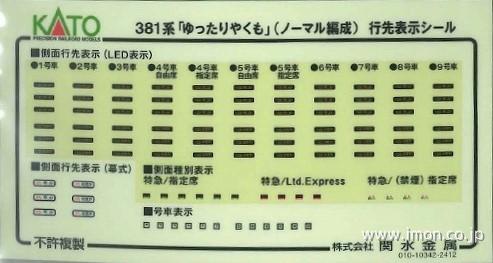 １０１７７９Ｅ１　３８１系ゆったりやくも灰　シール