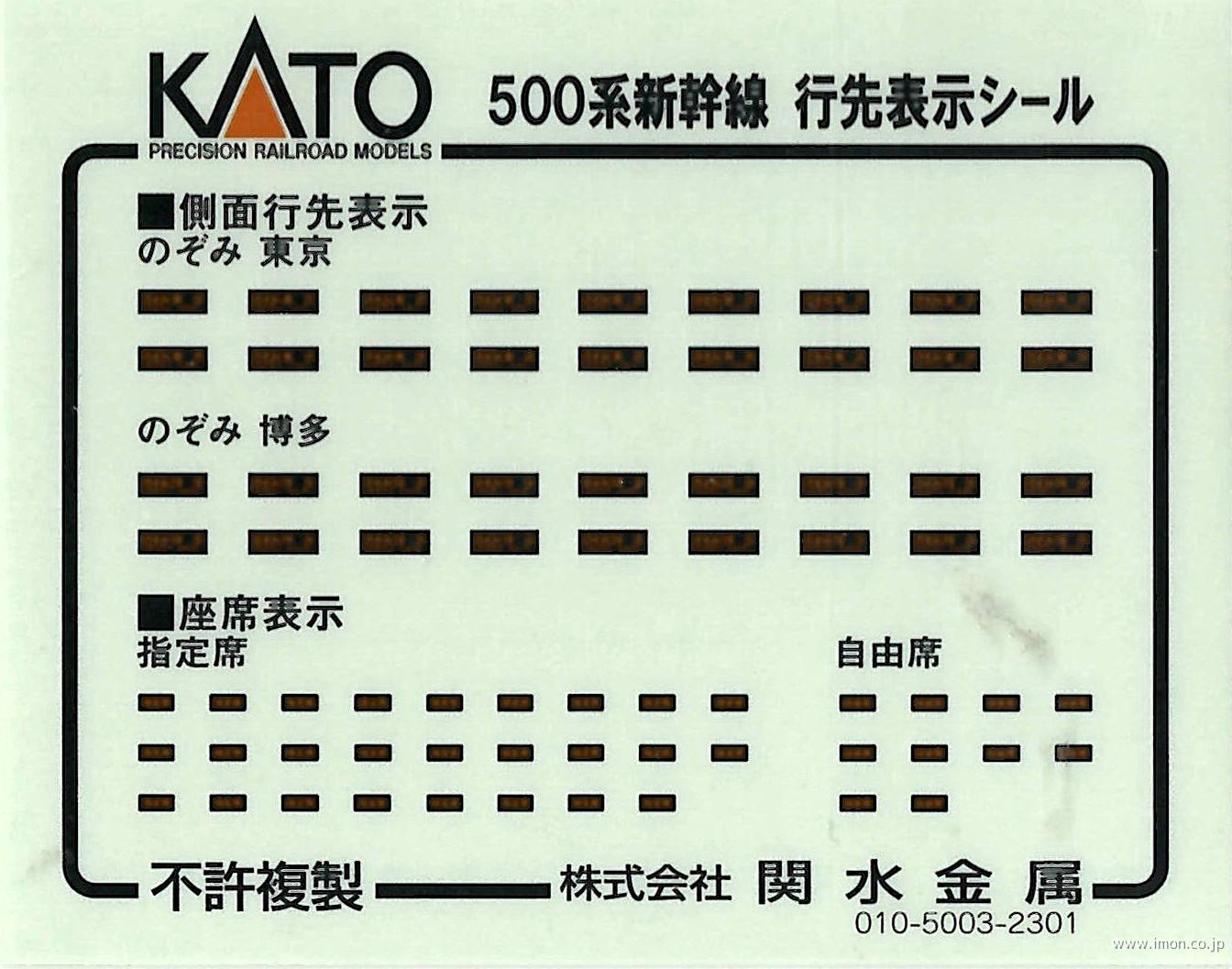 １０１７９４Ｅ１　５００系【のぞみ】　行先表示シール