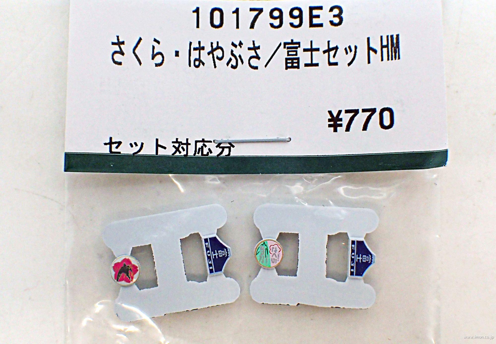 HO 富士 はやぶさ さくら トレイン ヘッド テール マーク