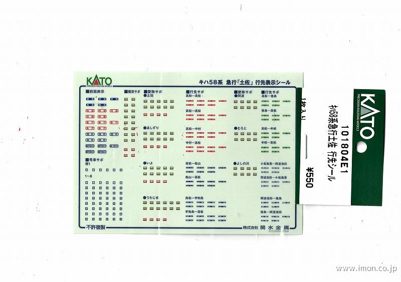 １０１８０４Ｅ１　キハ５８系急行［土佐］　行先シール