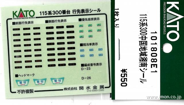 １０１８０８Ｅ１　１１５系　３００番台中国地域湘南色　シール