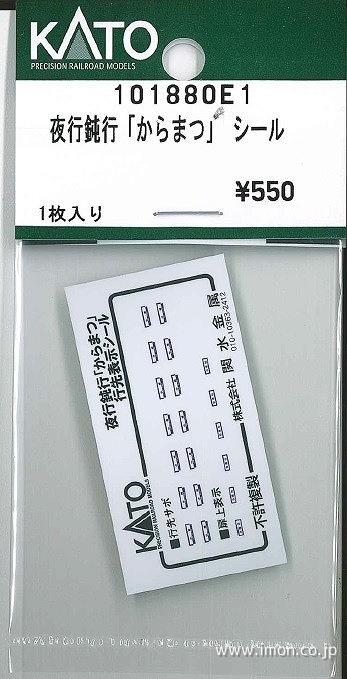 １０１８８０Ｅ１　シール　夜行鈍行からまつ