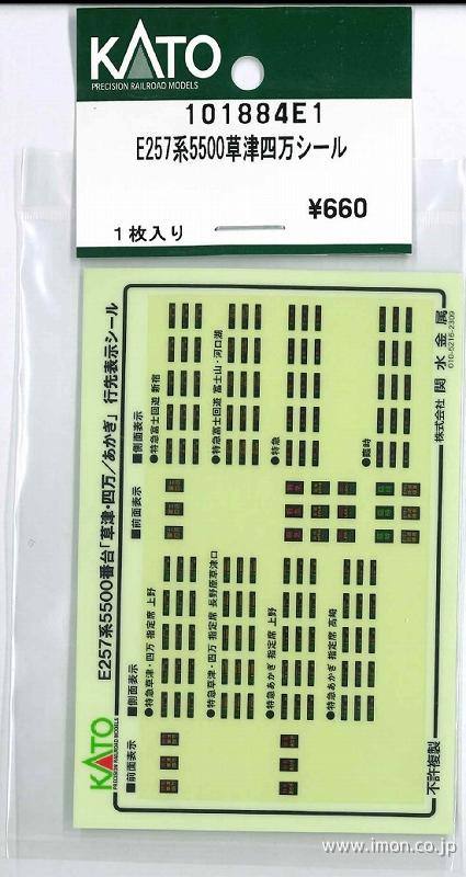 １０１８８４Ｅ１　Ｅ２５７系５５００草津四万シール