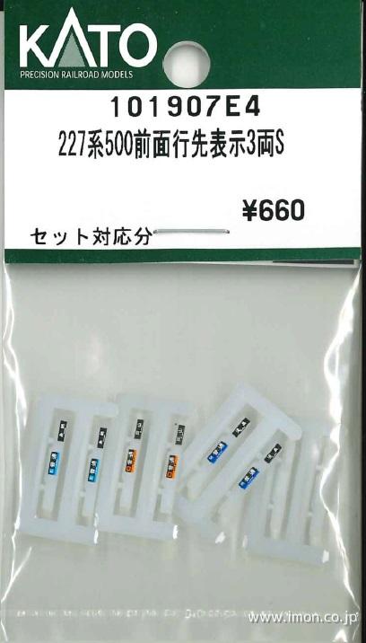 １０１９０７Ｅ４　２２７系５００前面行先表示３両Ｓ