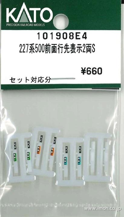 １０１９０８Ｅ４　２２７系５００前面行先表示２両Ｓ