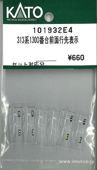 １０１９３２Ｅ４　３１３系１３００番台　前面行先表示