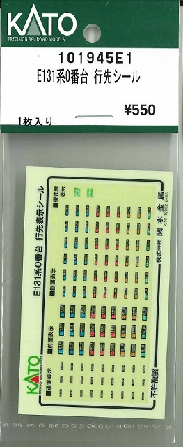 １０１９４５Ｅ１　Ｅ１３１系０番台　行先シール
