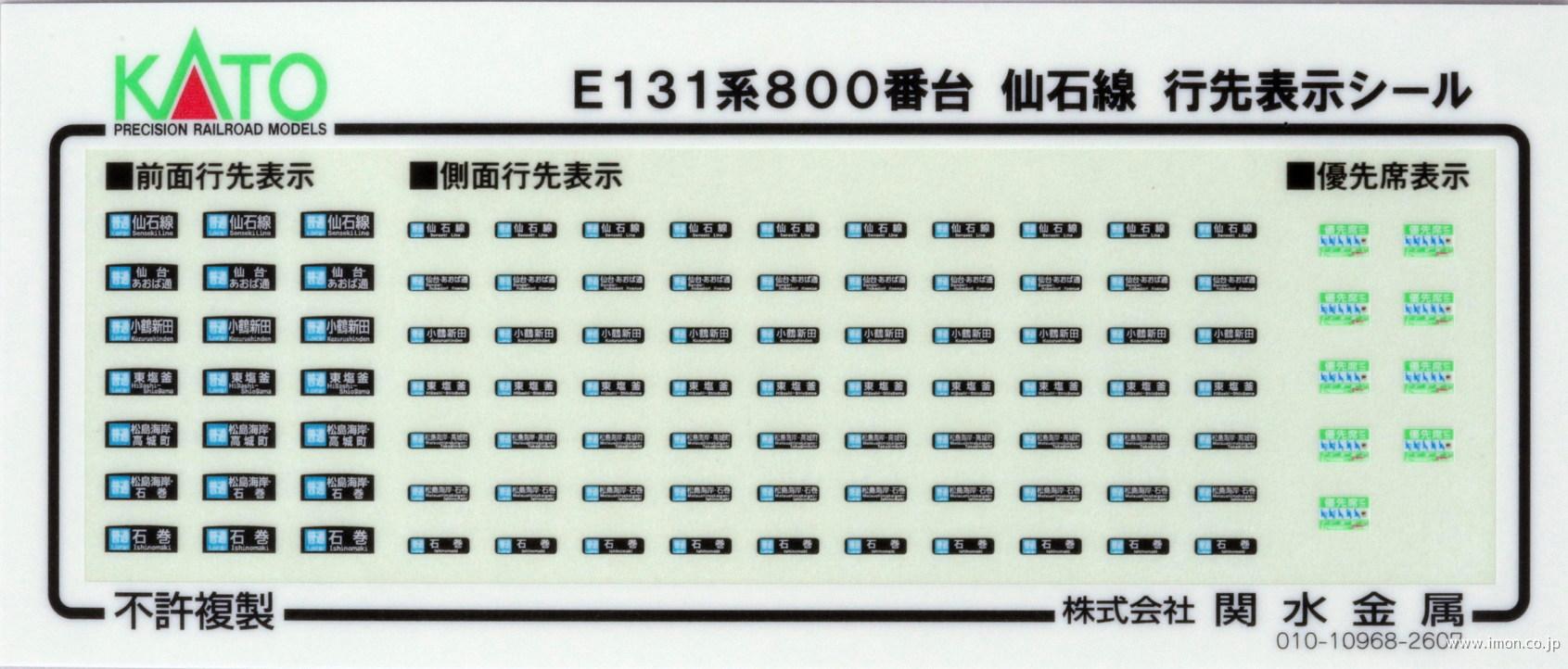 １０１９４８Ｅ１　Ｅ１３１系８００番台　仙石線シール