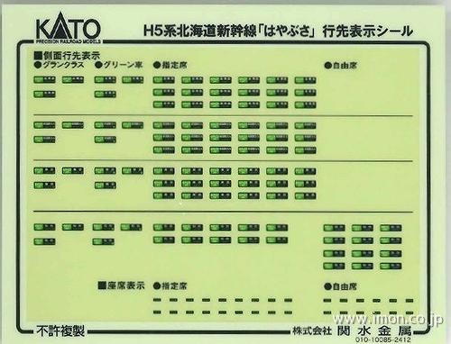 １０１９６７Ｅ１　Ｈ５系【はやぶさ】行先表示シール