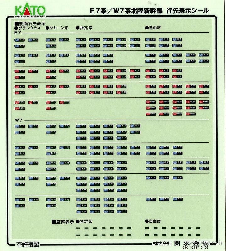 １０１９７５Ｅ１　Ｅ７・Ｗ７系新幹線　行先シール
